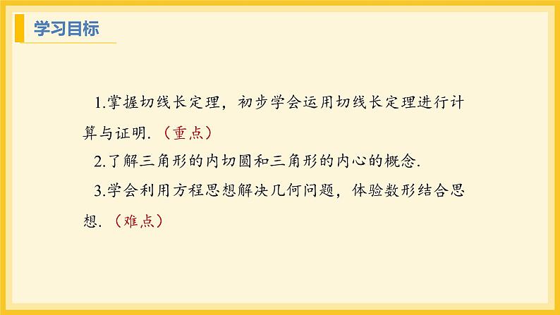 北师大版数学九年级下册 3.7 切线长定理(课件)第2页