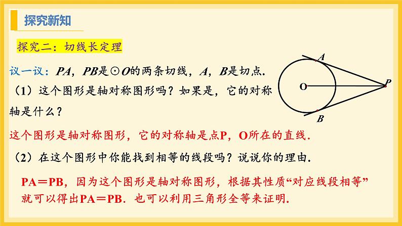 北师大版数学九年级下册 3.7 切线长定理(课件)第6页