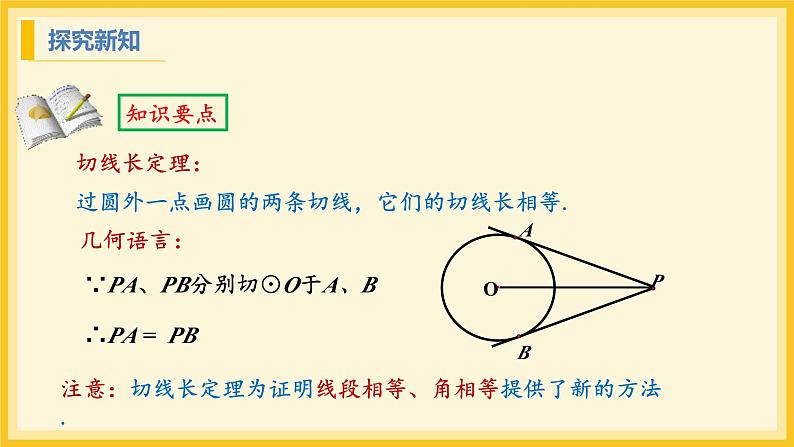 北师大版数学九年级下册 3.7 切线长定理(课件)第8页