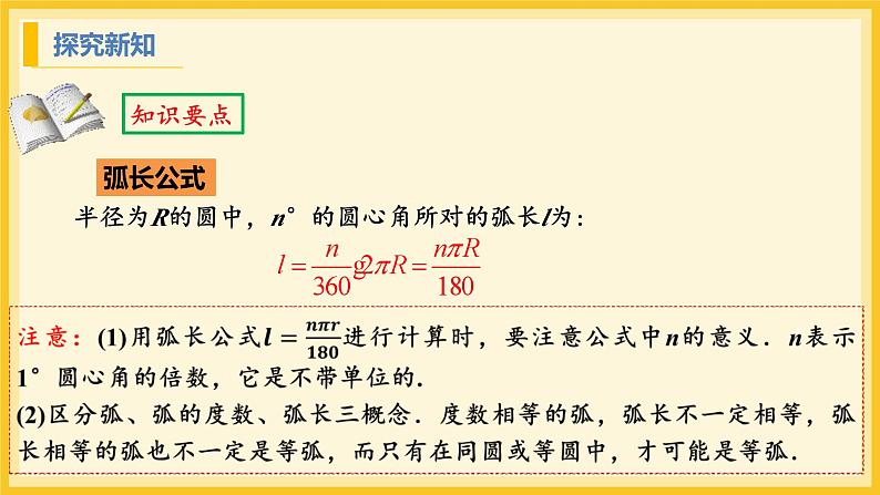 北师大版数学九年级下册 3.9 弧长及扇形的面积(课件)第8页