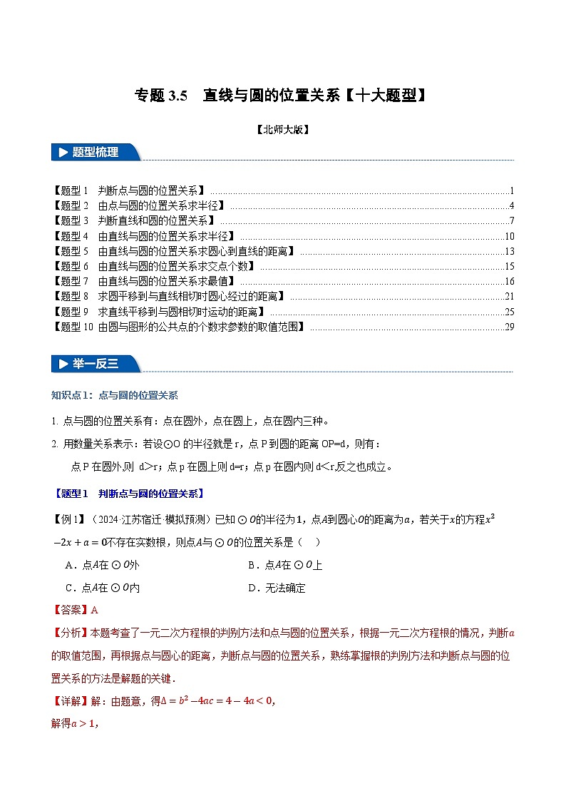 专题3.5 直线与圆的位置关系【十大题型】练习(北师大版)(解析版)第1页