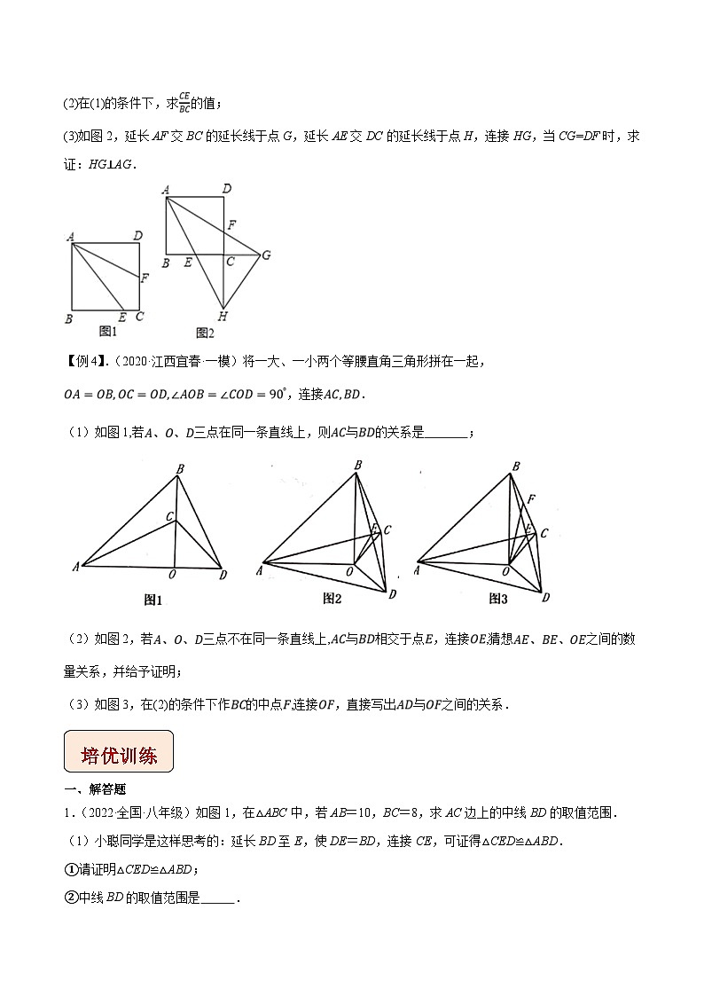 中考数学二轮复习压轴题培优训练专题5倍长中线模型(原卷版)第3页