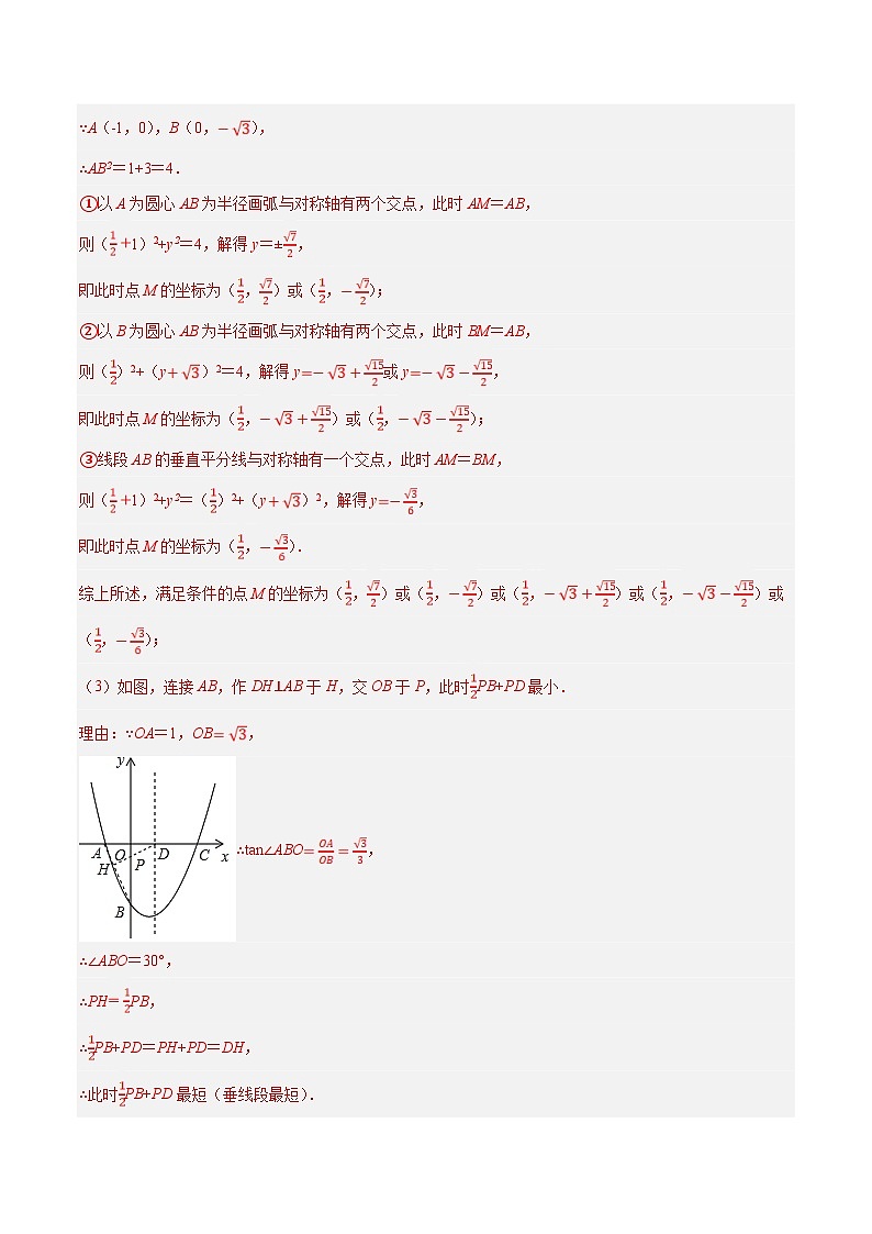 中考数学二轮复习压轴题培优训练专题10胡不归问题(解析版)第3页