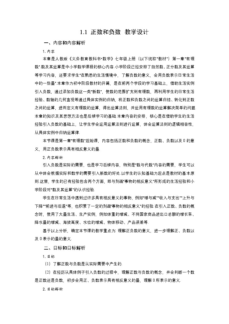 人教版数学七年级上册1.1 正数和负数(教学设计)第1页