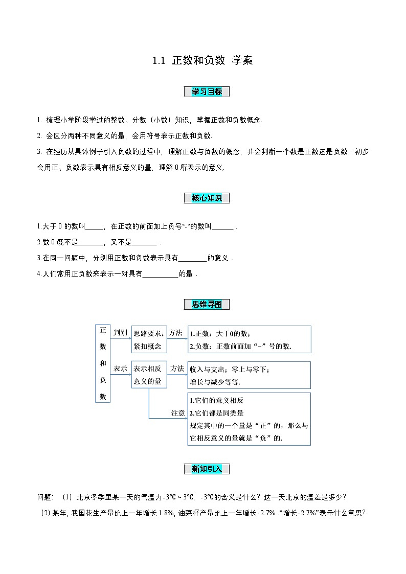 人教版数学七年级上册1.1 正数和负数(导学案)第1页