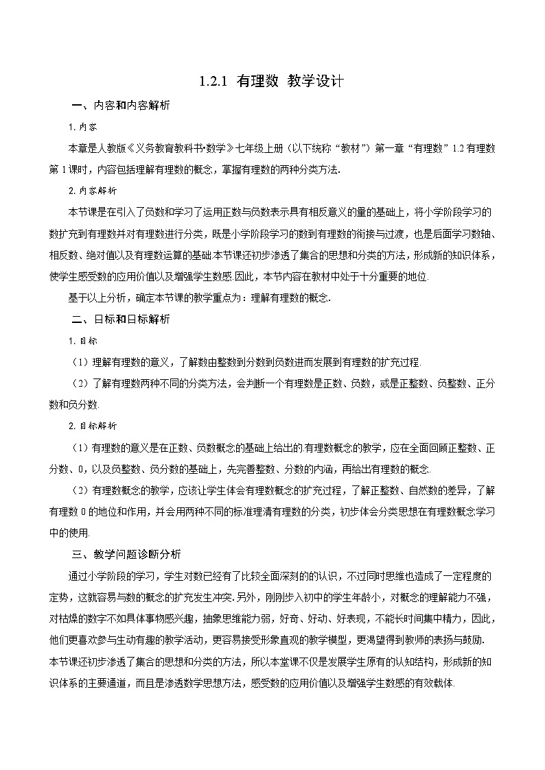 人教版数学七年级上册1.2.1 有理数(教学设计)第1页