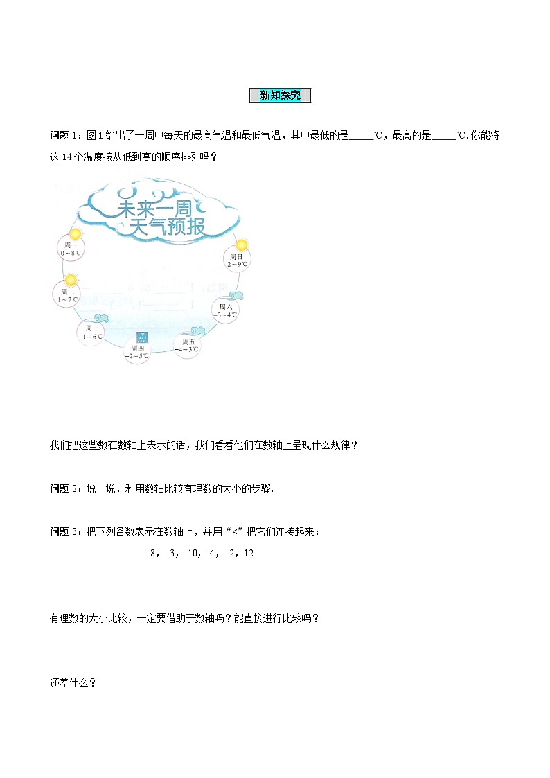人教版数学七年级上册1.2.4 绝对值(第2课时 有理数大小的比较)(导学案)第2页