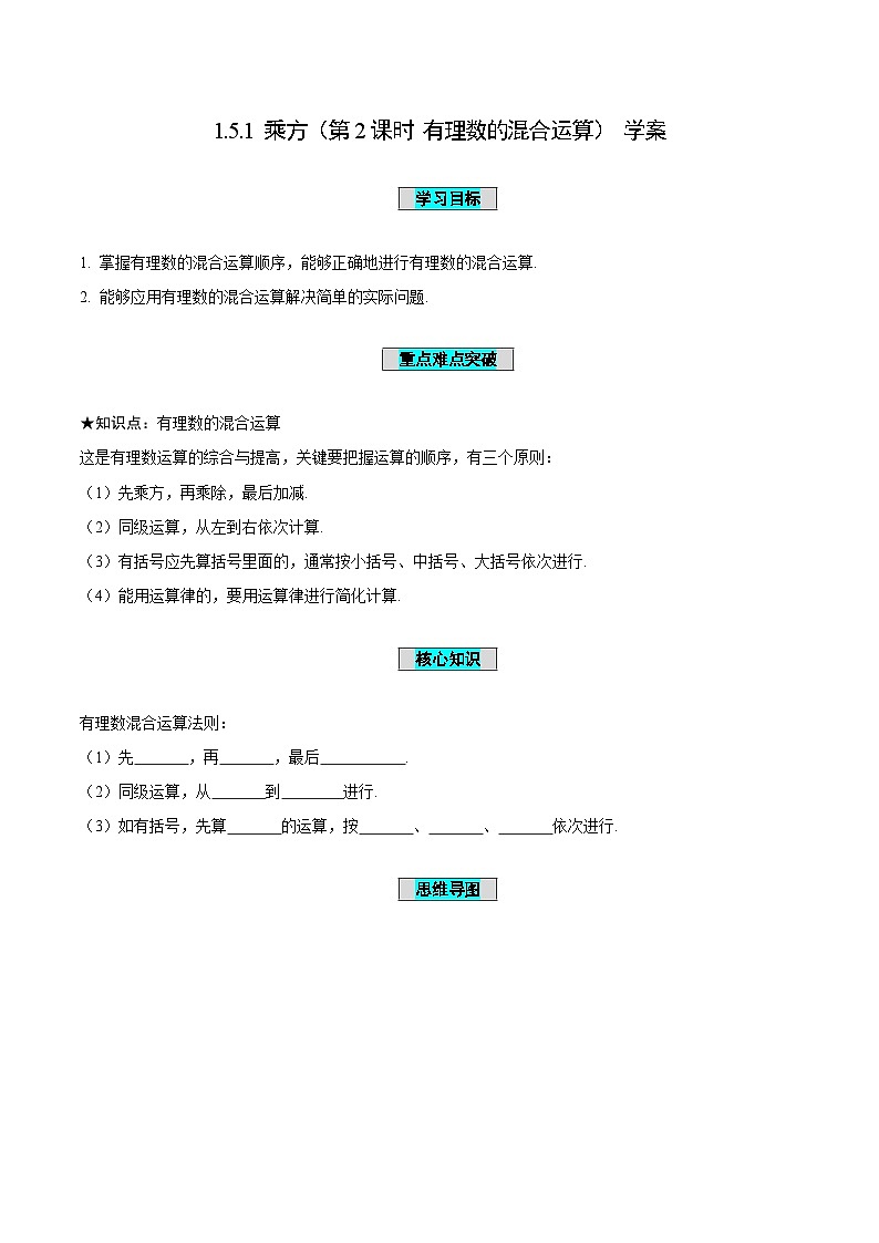 人教版数学七年级上册1.5.1 乘方(第2课时 有理数的混合运算)(导学案)第1页