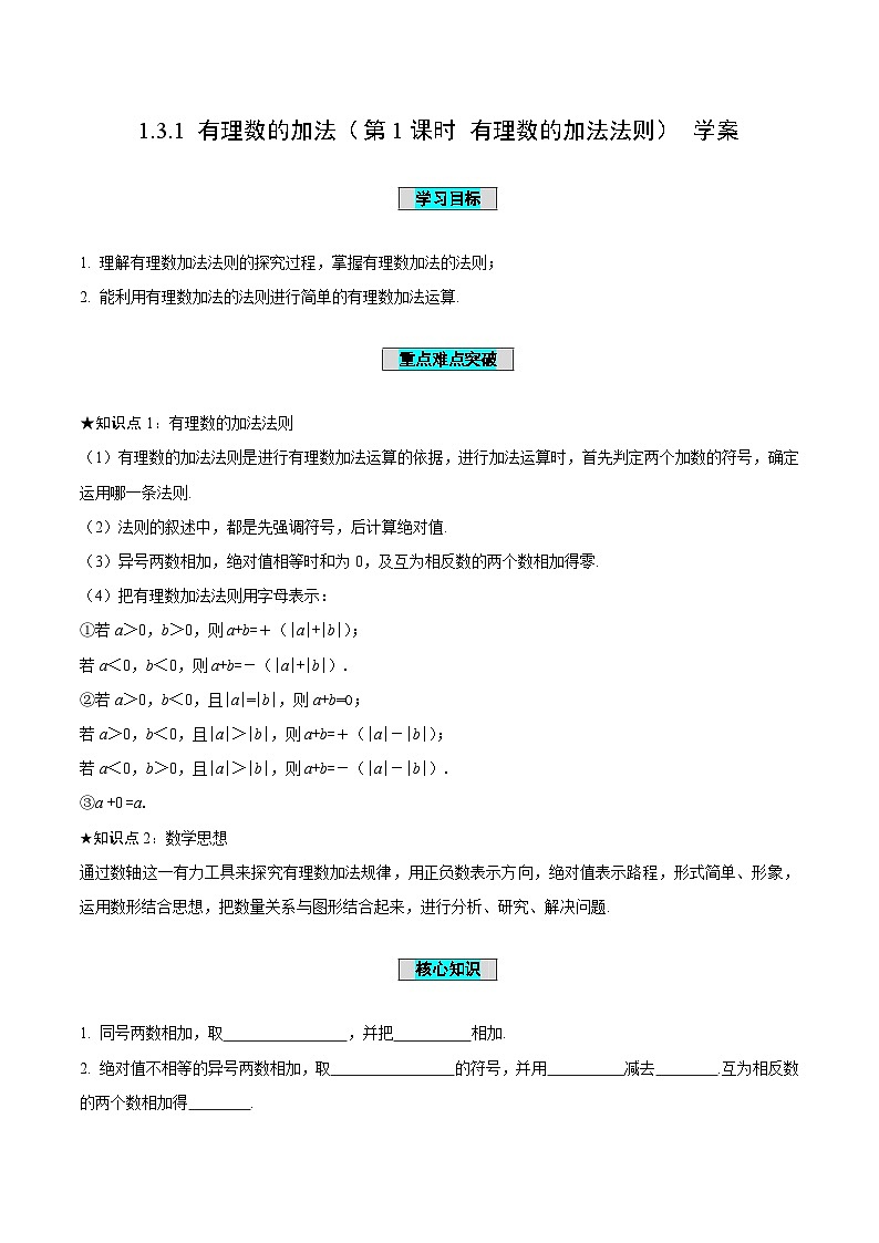 人教版数学七年级上册1.3.1 有理数的加法(第1课时 有理数的加法法则)(导学案)第1页