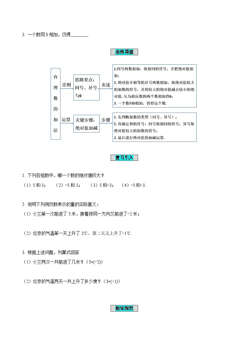 人教版数学七年级上册1.3.1 有理数的加法(第1课时 有理数的加法法则)(导学案)第2页