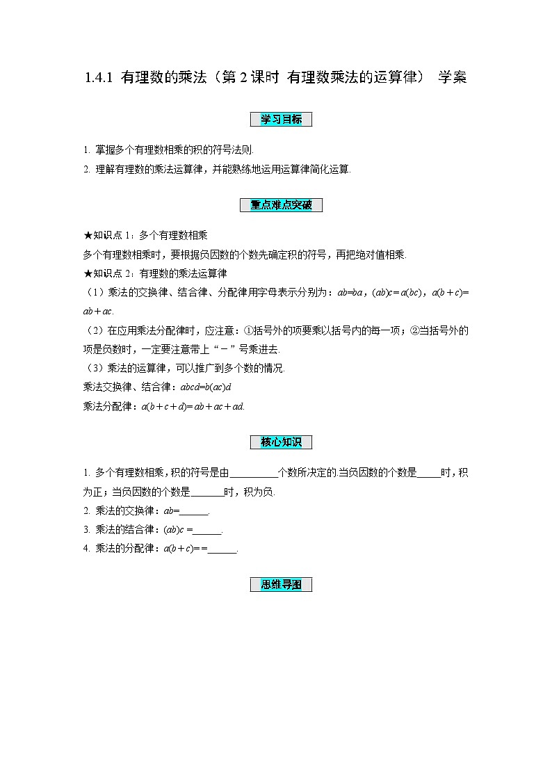 人教版数学七年级上册1.4.1 有理数的乘法(第2课时 有理数乘法的运算律)(学案)第1页