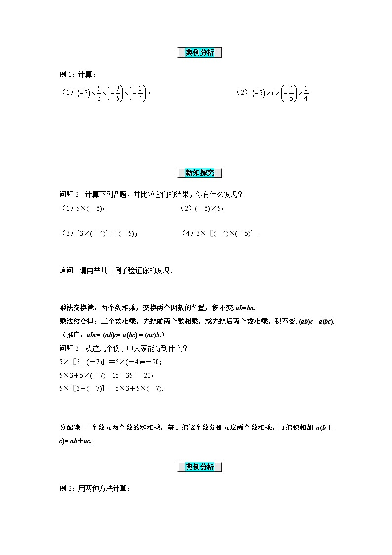 人教版数学七年级上册1.4.1 有理数的乘法(第2课时 有理数乘法的运算律)(学案)第3页