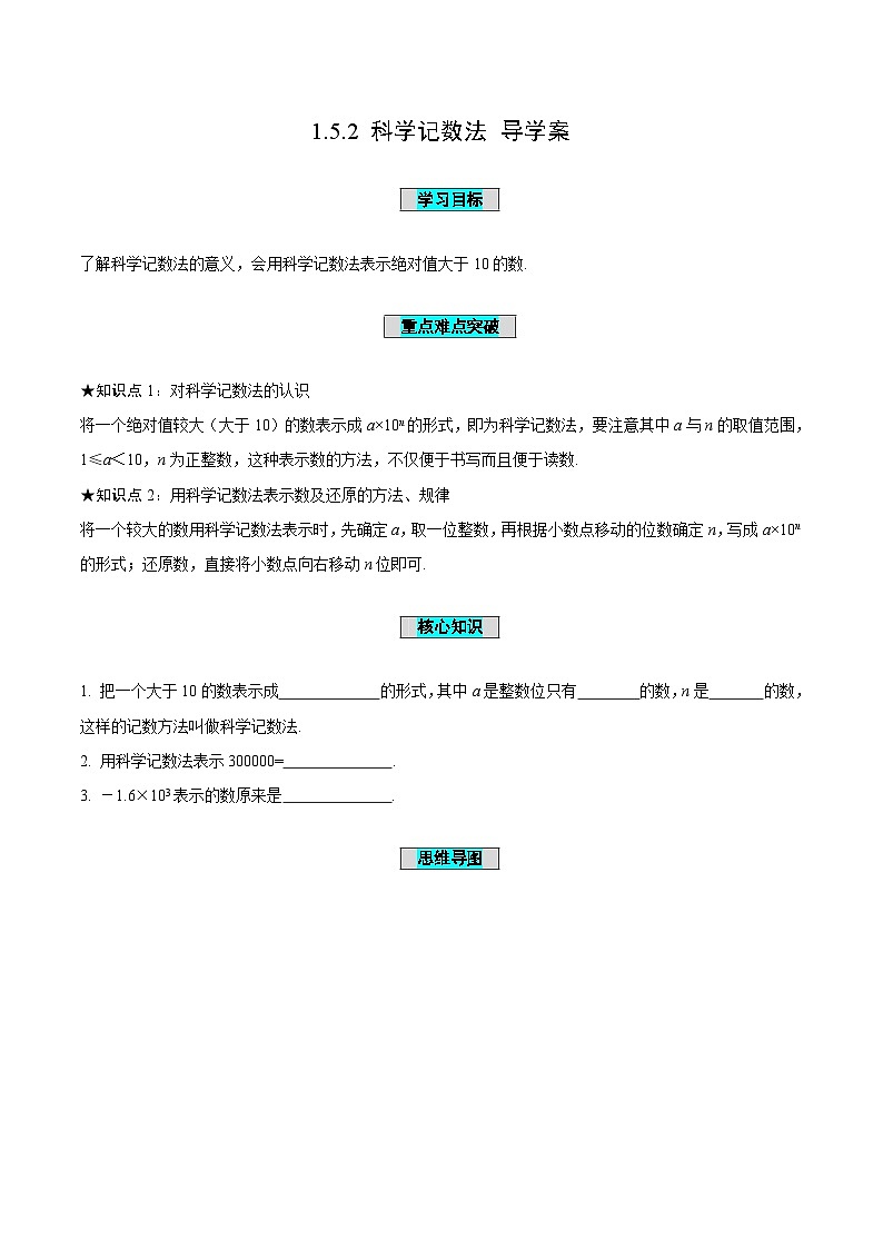 人教版数学七年级上册1.5.2 科学记数法(导学案)第1页