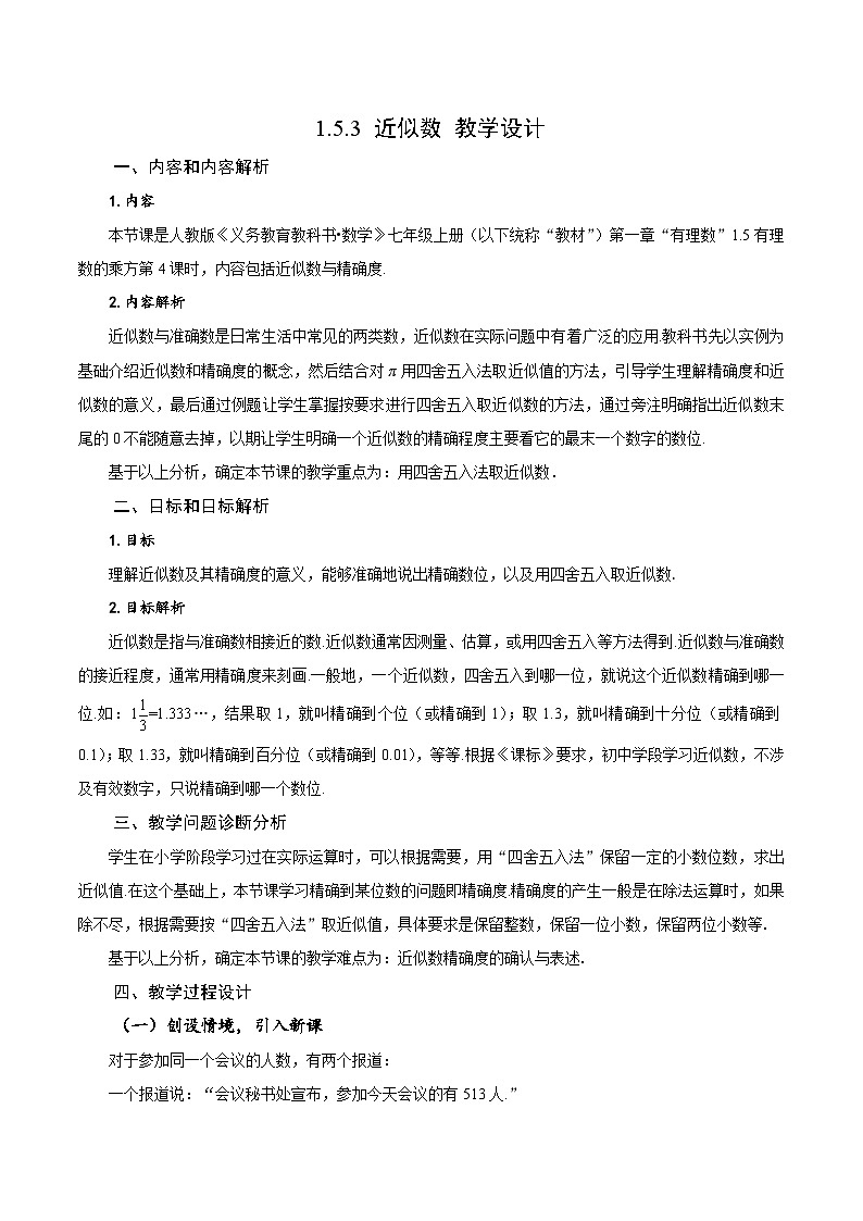 人教版数学七年级上册1.5.3 近似数(教学设计)第1页