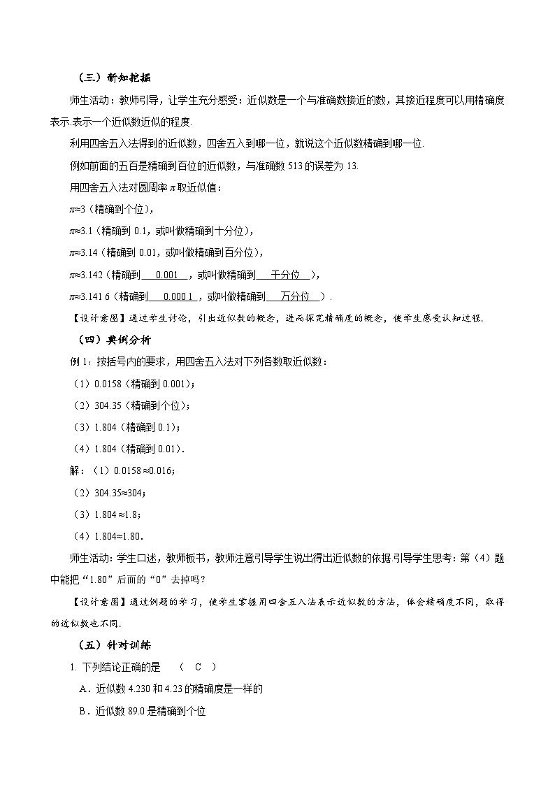 人教版数学七年级上册1.5.3 近似数(教学设计)第3页