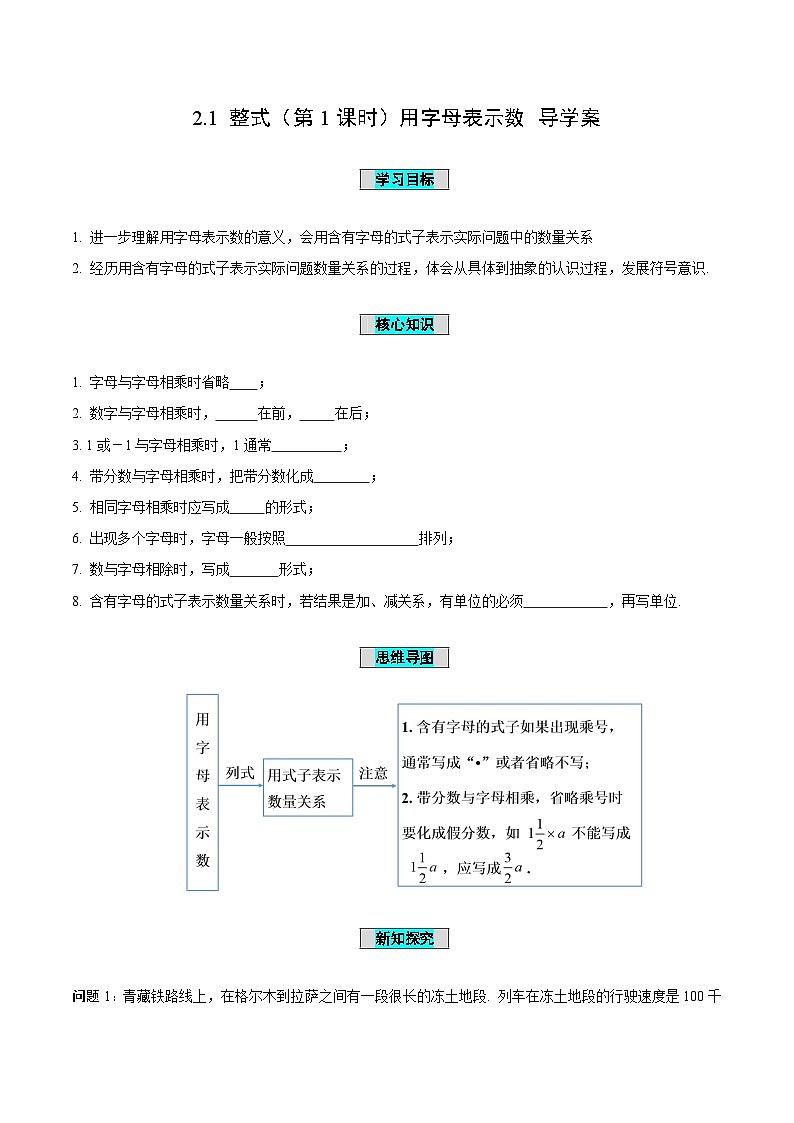 人教版数学七年级上册2.1 整式(第1课时)用字母表示数(导学案)第1页