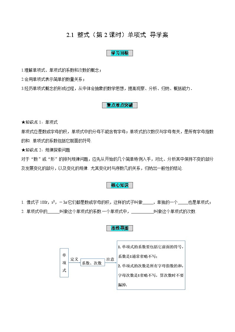人教版数学七年级上册2.1 整式(第2课时)单项式(导学案)第1页