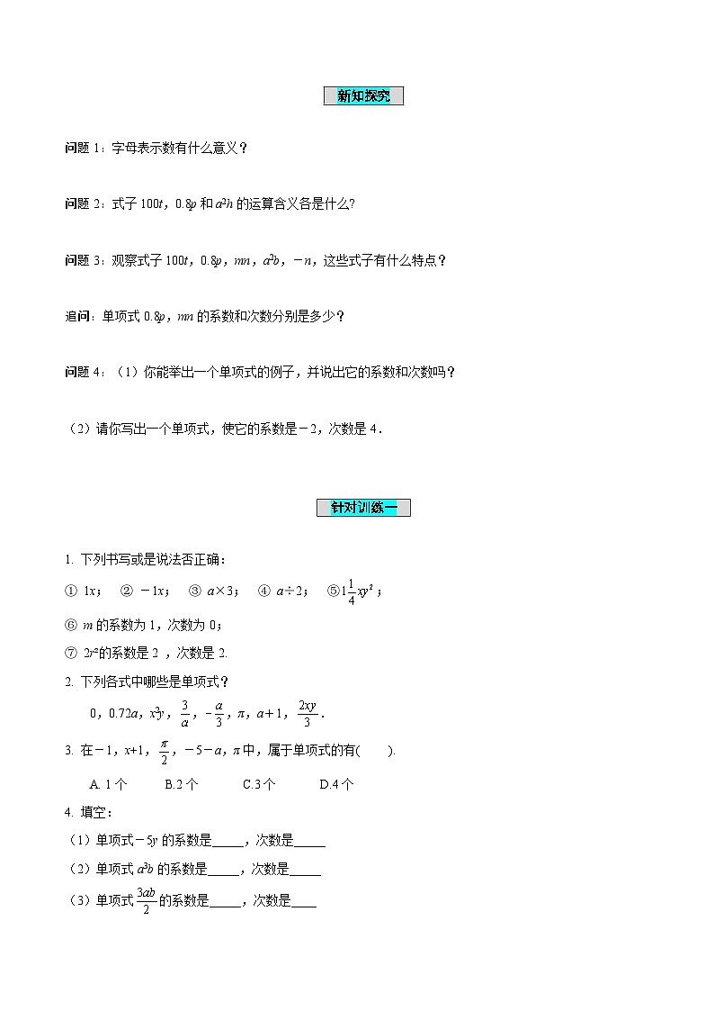 人教版数学七年级上册2.1 整式(第2课时)单项式(导学案)第2页