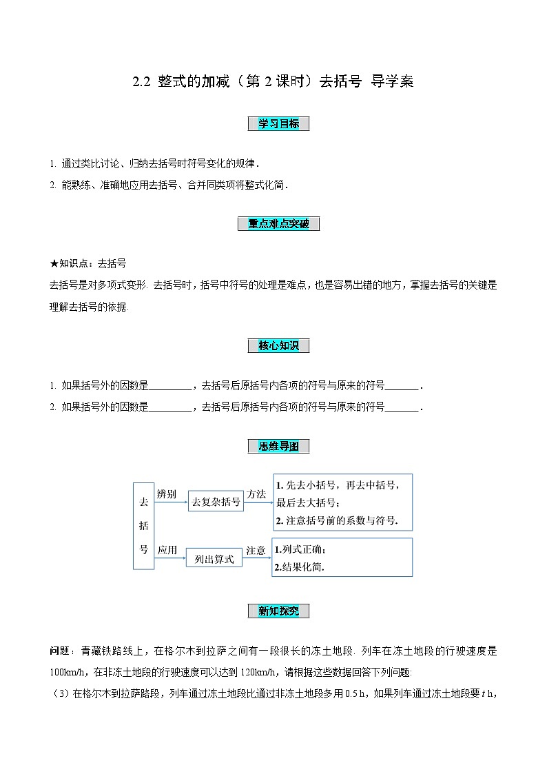 人教版数学七年级上册2.2 整式的加减(第2课时)去括号(导学案)第1页