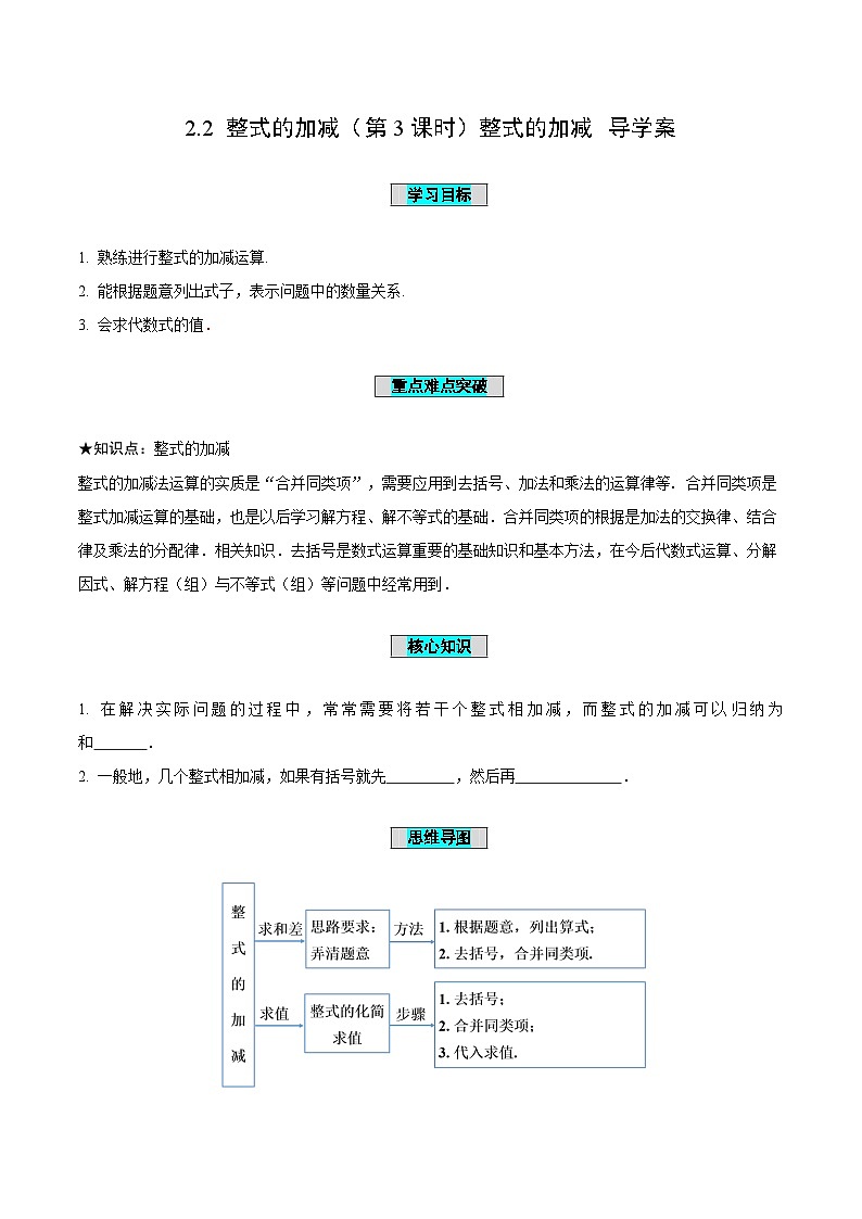 人教版数学七年级上册2.2 整式的加减(第3课时)整式的加减(导学案)第1页