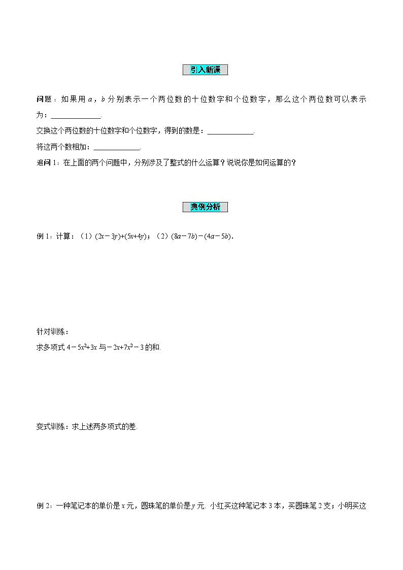 人教版数学七年级上册2.2 整式的加减(第3课时)整式的加减(导学案)第2页
