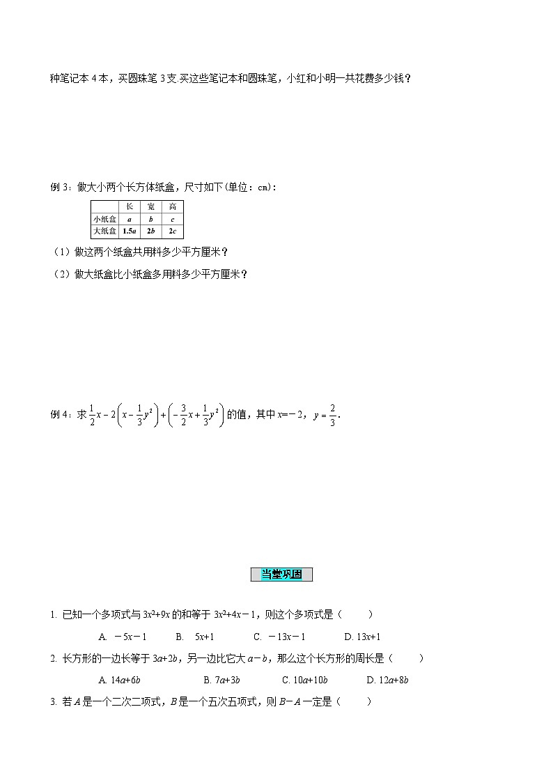 人教版数学七年级上册2.2 整式的加减(第3课时)整式的加减(导学案)第3页