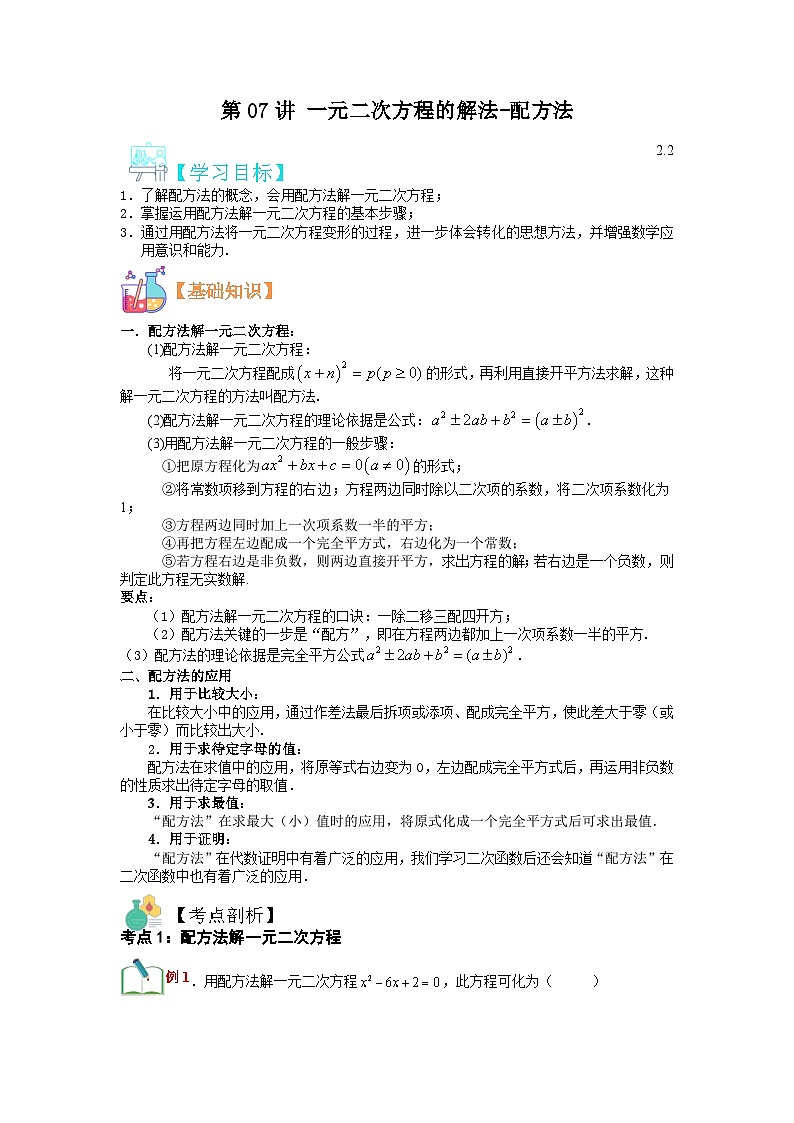 (寒假)浙教版数学八年级寒假讲练第07讲 一元二次方程的解法-配方法(解析版)第1页