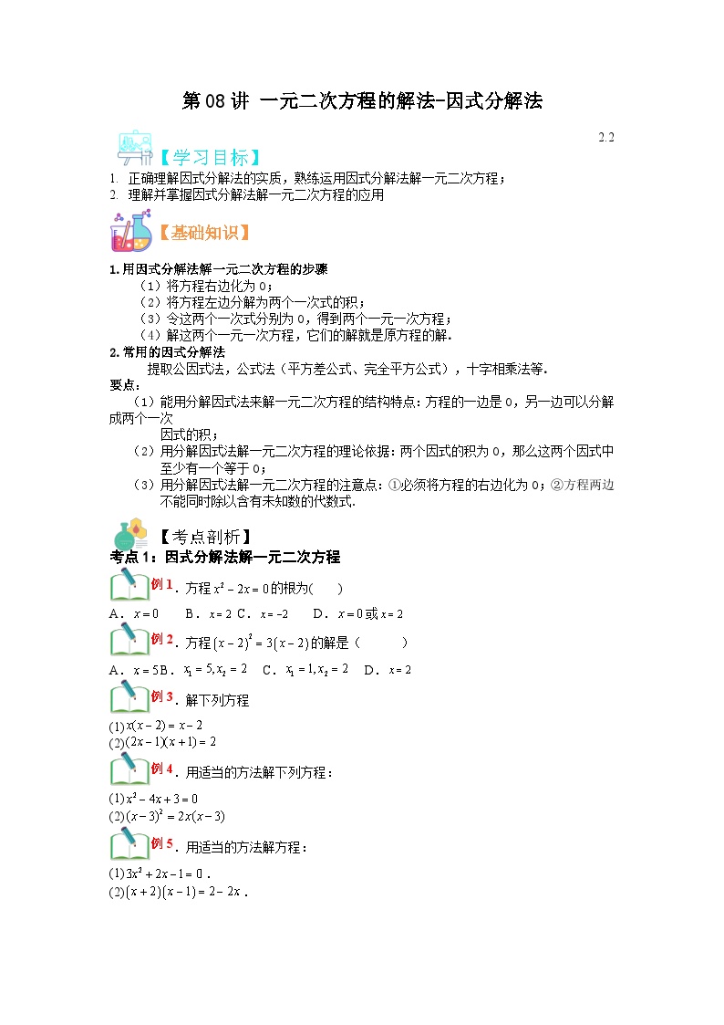 (寒假)浙教版数学八年级寒假讲练第08讲 一元二次方程的解法-因式分解法（2份，原卷版+解析版）