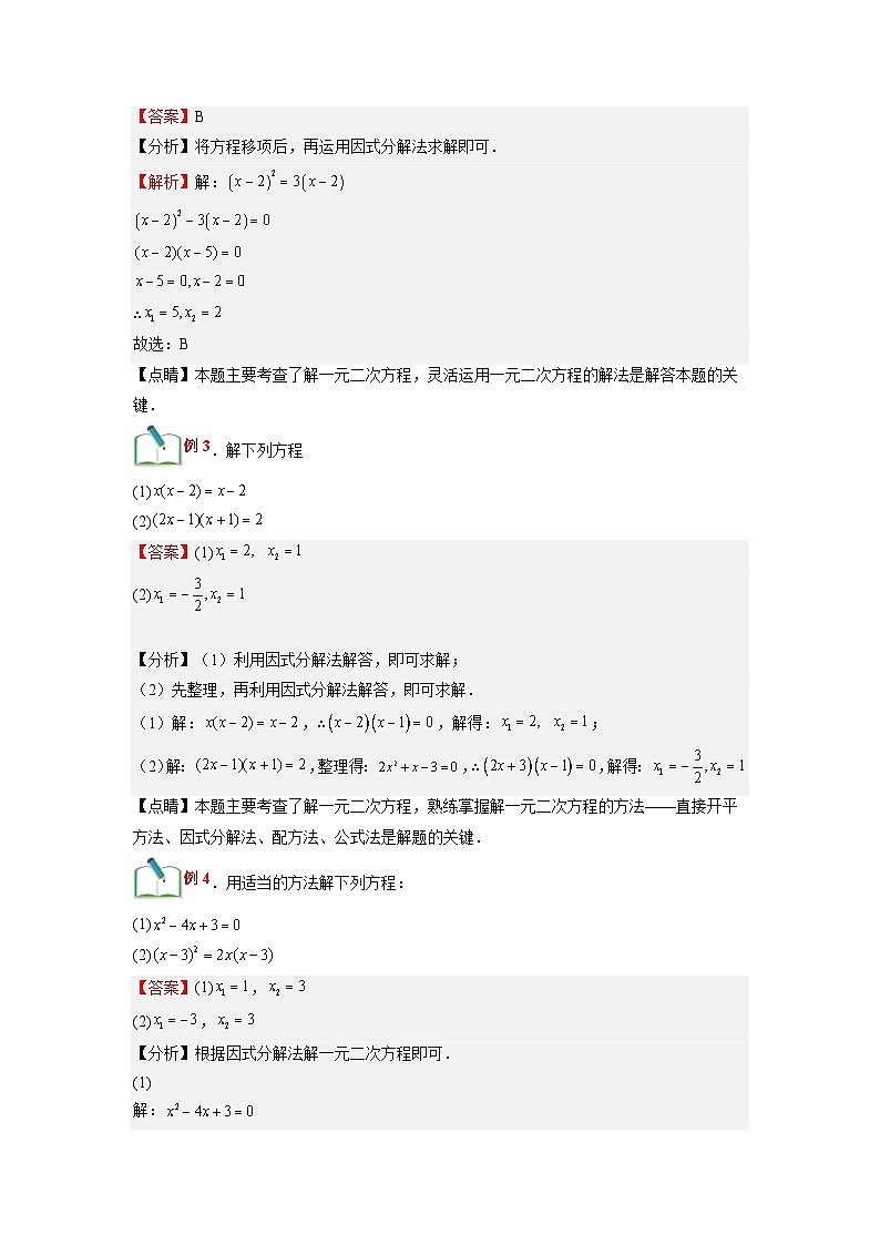 (寒假)浙教版数学八年级寒假讲练第08讲 一元二次方程的解法-因式分解法(解析版)第2页