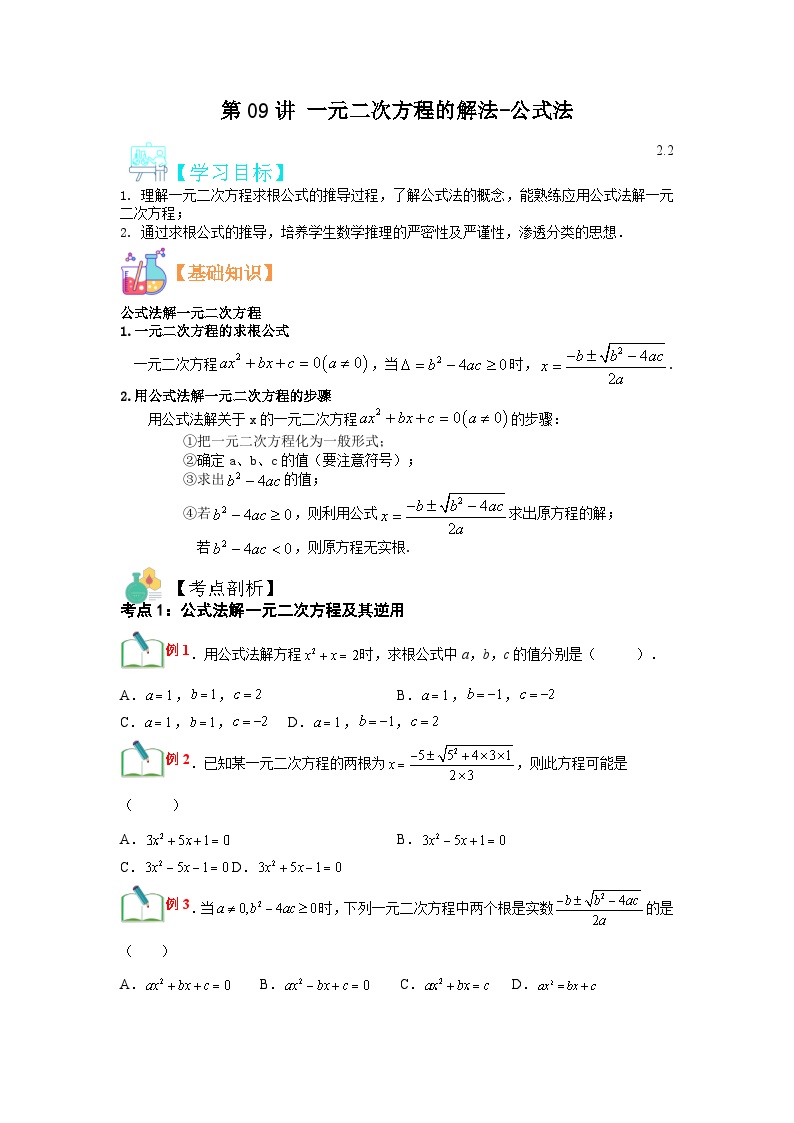 (寒假)浙教版数学八年级寒假讲练第09讲 一元二次方程的解法-公式法（2份，原卷版+解析版）