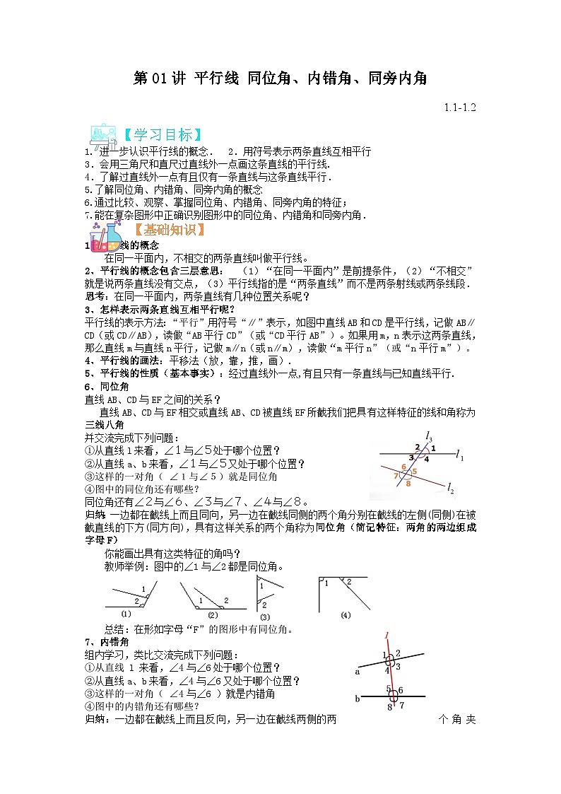 (寒假)浙教版数学七年级寒假讲练测第01讲 平行线 同位角、内错角、同旁内角(原卷版)第1页