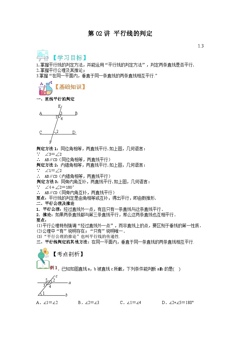 (寒假)浙教版数学七年级寒假讲练测第02讲 平行线的判定(解析版)第1页
