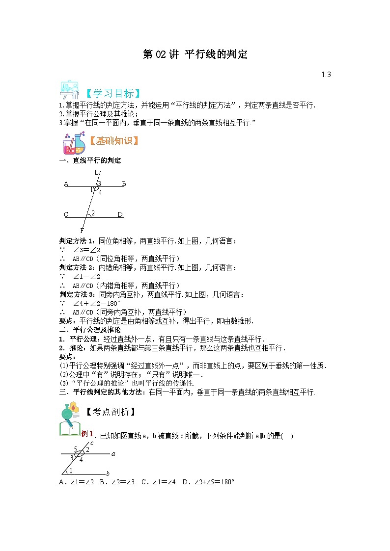 (寒假)浙教版数学七年级寒假讲练测第02讲 平行线的判定(原卷版)第1页