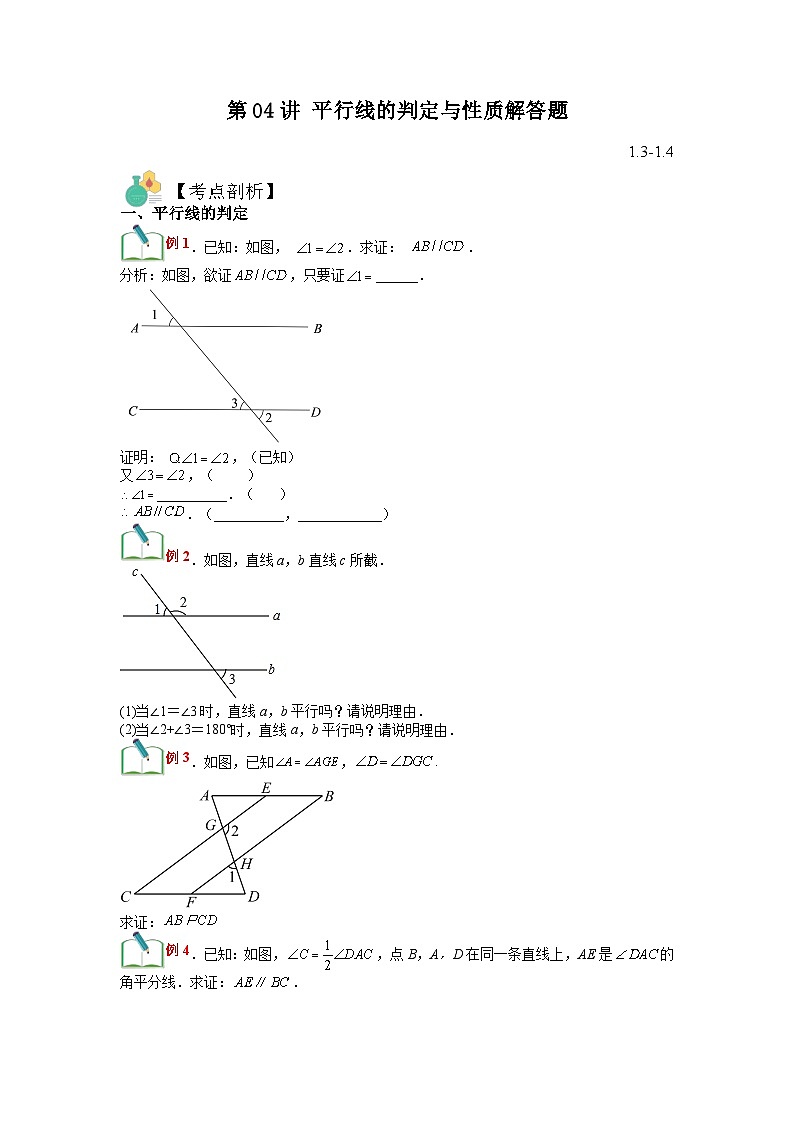 (寒假)浙教版数学七年级寒假讲练测第04讲 平行线的判定与性质解答题(原卷版)第1页