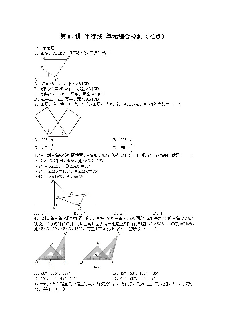 (寒假)浙教版数学七年级寒假讲练测第07讲 平行线 单元综合检测(难点)(原卷版)第1页