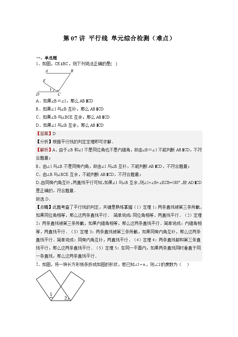 (寒假)浙教版数学七年级寒假讲练测第07讲 平行线 单元综合检测(难点)(解析版)第1页