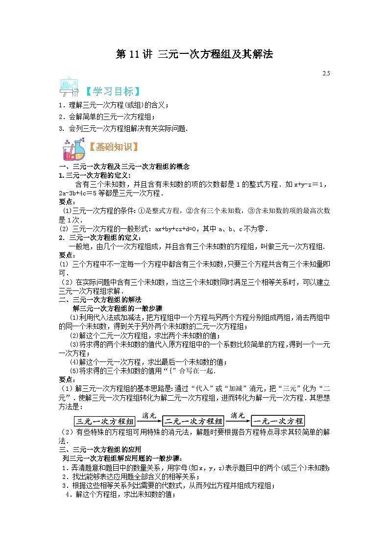 (寒假)浙教版数学七年级寒假讲练测第11讲 三元一次方程组及其解法(原卷版)第1页
