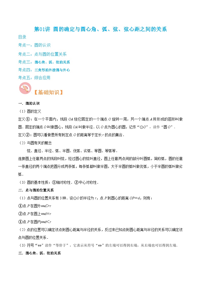 （寒假）沪教版数学九年级重难点讲练测第01讲 圆的确定与圆心角、弧、弦、弦心距之间的关系（2份，原卷版+解析版）