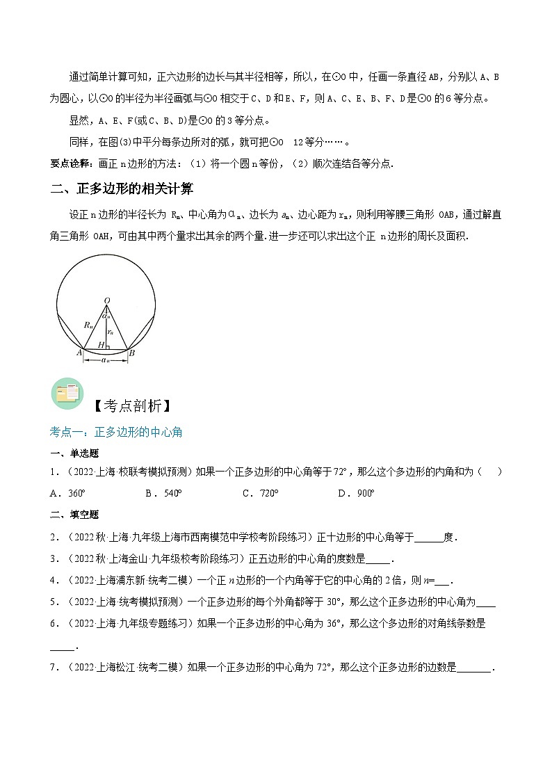 (寒假)沪教版数学九年级重难点讲练测第05讲 正多边形与圆(原卷版)第3页