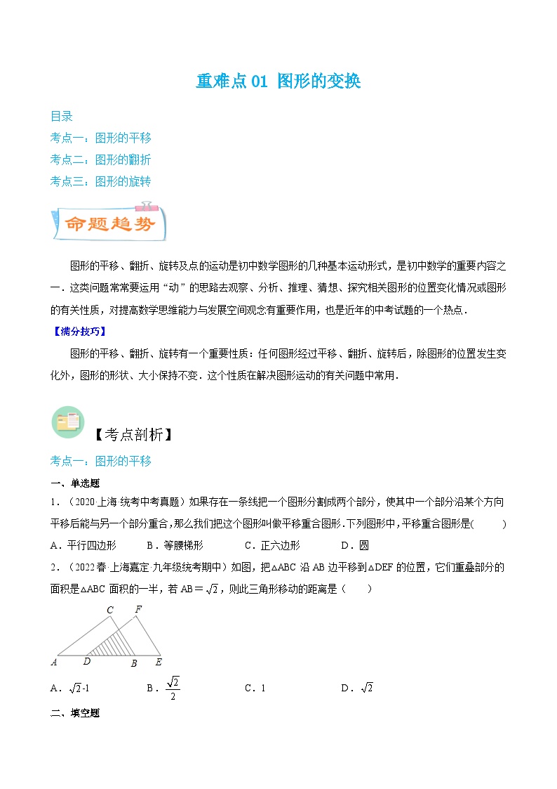 （寒假）沪教版数学九年级重难点讲练测重难点01 图形的变换（2份，原卷版+解析版）