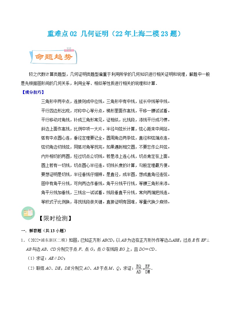 （寒假）沪教版数学九年级重难点讲练测重难点02 几何证明（2份，原卷版+解析版）