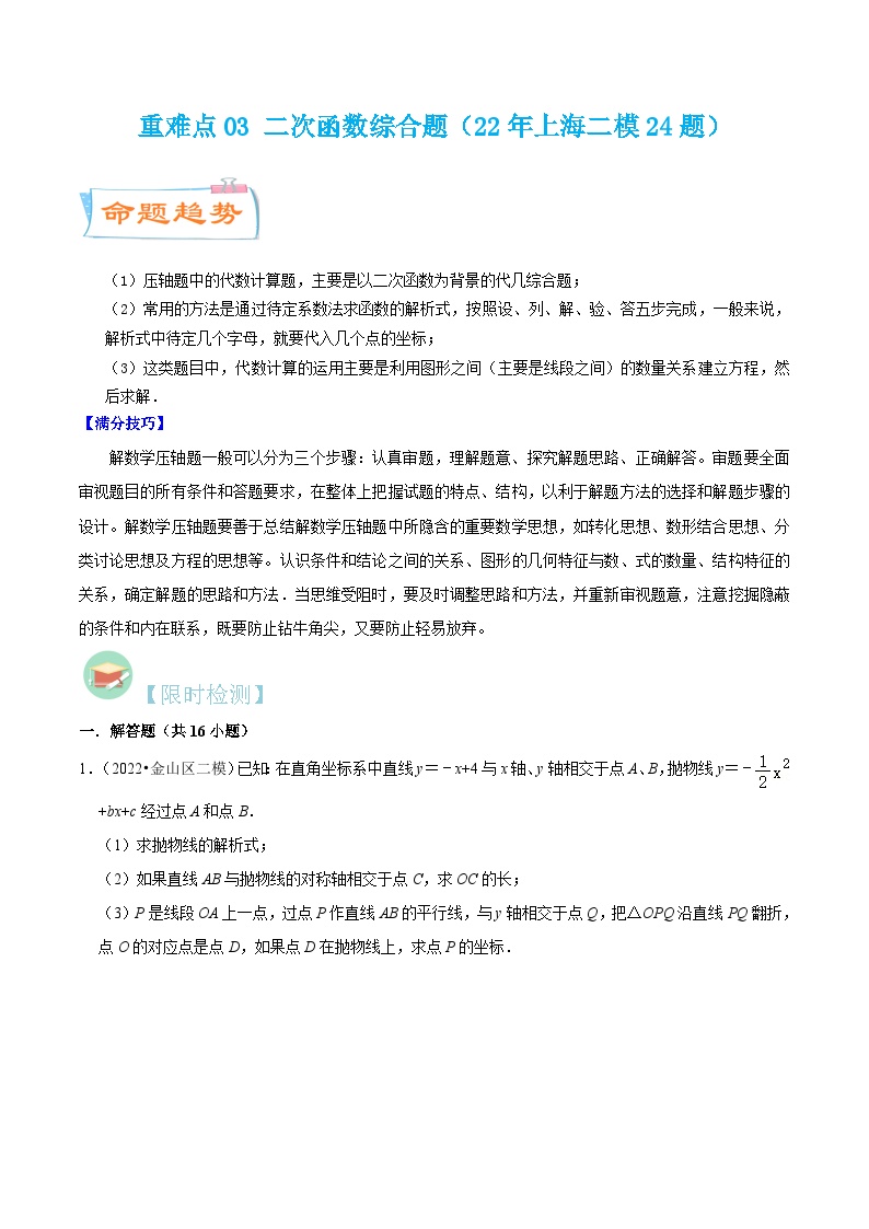 （寒假）沪教版数学九年级重难点讲练测重难点03 二次函数综合题（2份，原卷版+解析版）