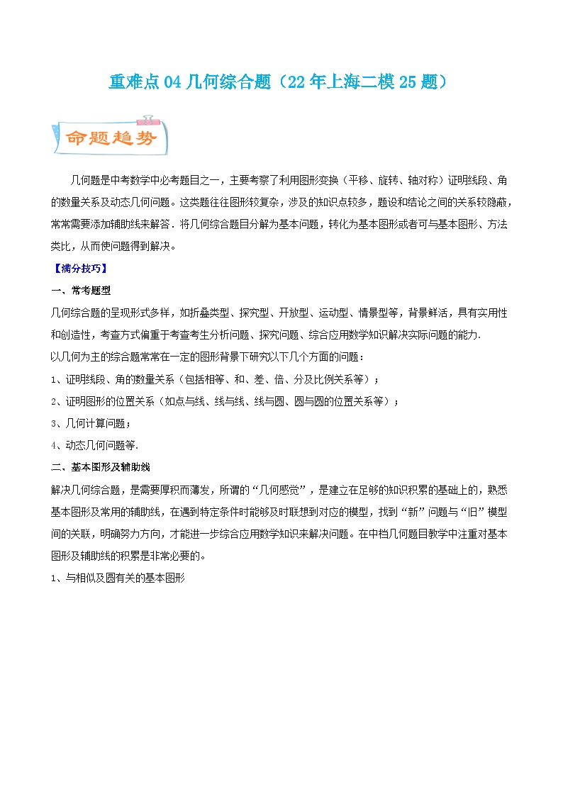 （寒假）沪教版数学九年级重难点讲练测重难点04几何综合题（2份，原卷版+解析版）