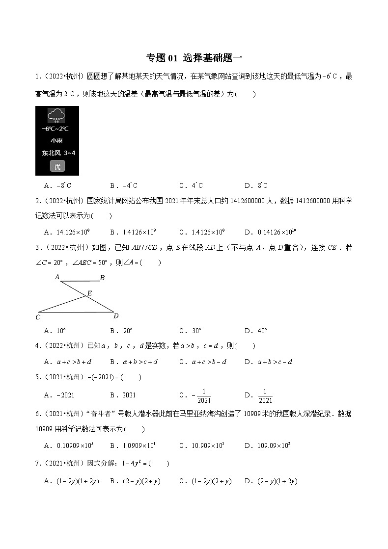 (杭州专用)中考数学二轮复习模拟题分类汇编专题01 选择基础题一(原卷版)第1页
