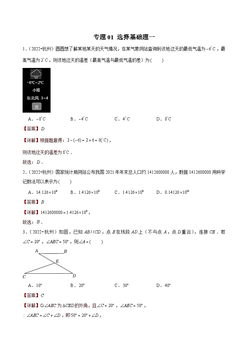 (杭州专用)中考数学二轮复习模拟题分类汇编专题01 选择基础题一(解析版)第1页