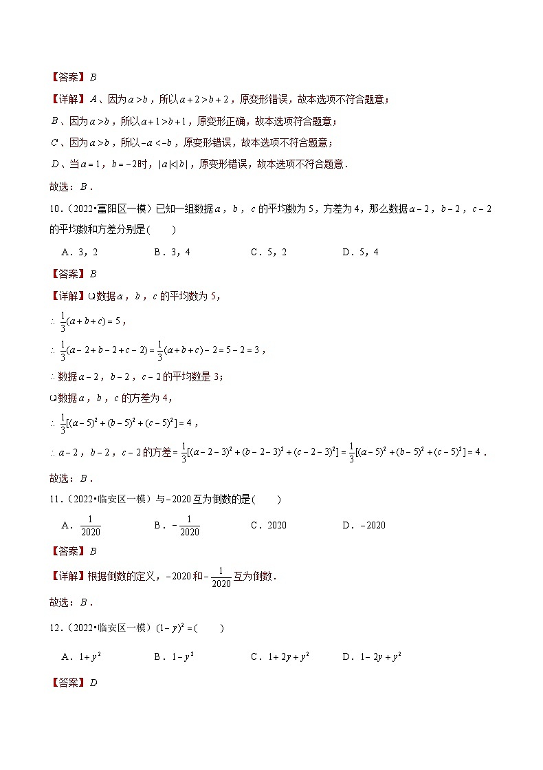 (杭州专用)中考数学二轮复习模拟题分类汇编专题02 选择基础题二(解析版)第3页
