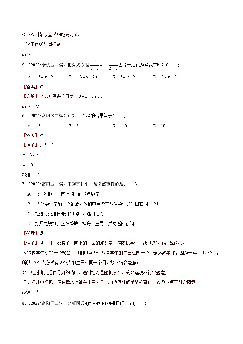 (杭州专用)中考数学二轮复习模拟题分类汇编专题03 选择基础题三(解析版)第2页