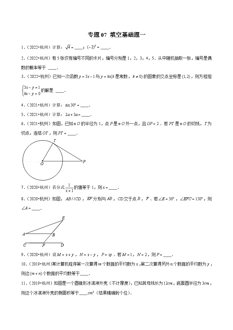 (杭州专用)中考数学二轮复习模拟题分类汇编专题07 填空基础题一(原卷版)第1页
