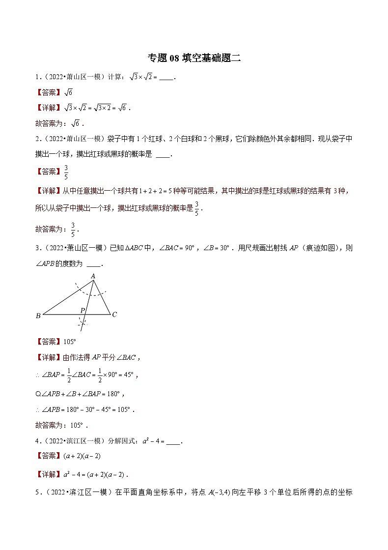 (杭州专用)中考数学二轮复习模拟题分类汇编专题08 填空基础题二(解析版)第1页