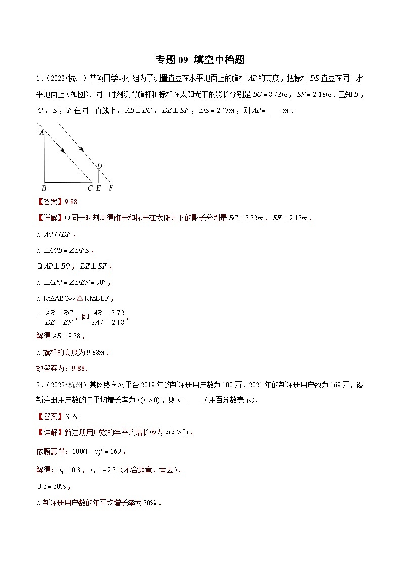 (杭州专用)中考数学二轮复习模拟题分类汇编专题09 填空中档题(解析版)第1页